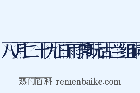 八月二十九日雨霁玩古兰组词是什么意思的图片